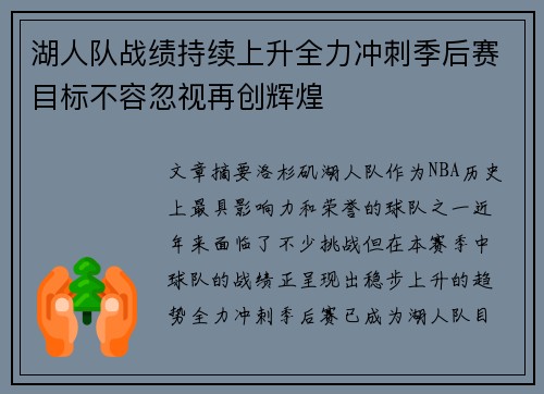 湖人队战绩持续上升全力冲刺季后赛目标不容忽视再创辉煌