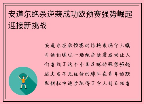 安道尔绝杀逆袭成功欧预赛强势崛起迎接新挑战