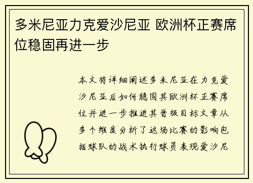 多米尼亚力克爱沙尼亚 欧洲杯正赛席位稳固再进一步