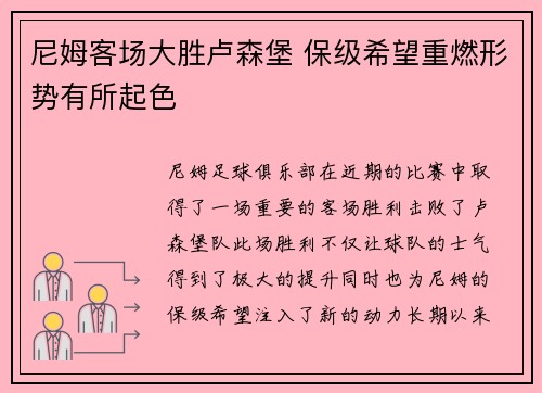 尼姆客场大胜卢森堡 保级希望重燃形势有所起色