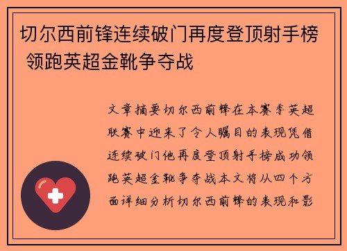 切尔西前锋连续破门再度登顶射手榜 领跑英超金靴争夺战