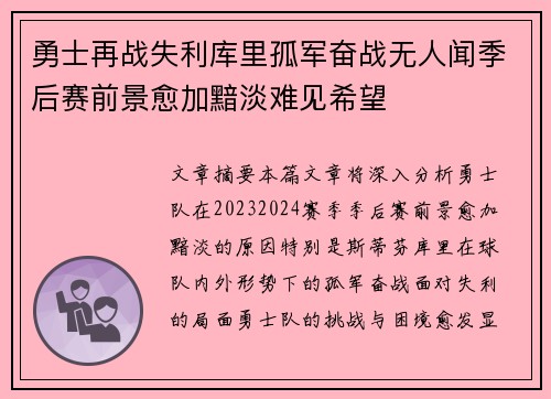 勇士再战失利库里孤军奋战无人闻季后赛前景愈加黯淡难见希望