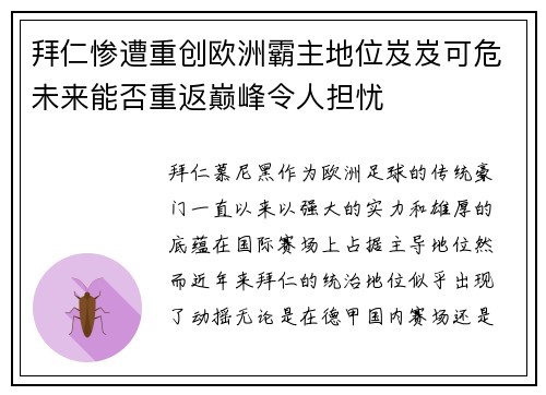 拜仁惨遭重创欧洲霸主地位岌岌可危未来能否重返巅峰令人担忧