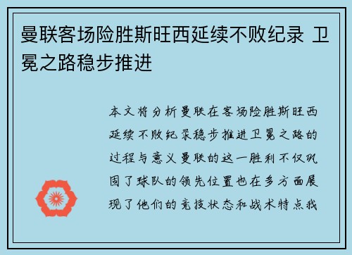 曼联客场险胜斯旺西延续不败纪录 卫冕之路稳步推进