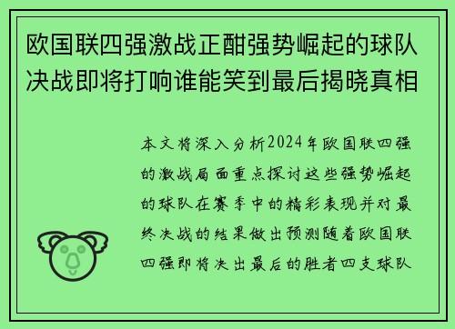 欧国联四强激战正酣强势崛起的球队决战即将打响谁能笑到最后揭晓真相