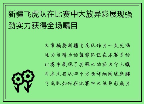 新疆飞虎队在比赛中大放异彩展现强劲实力获得全场瞩目