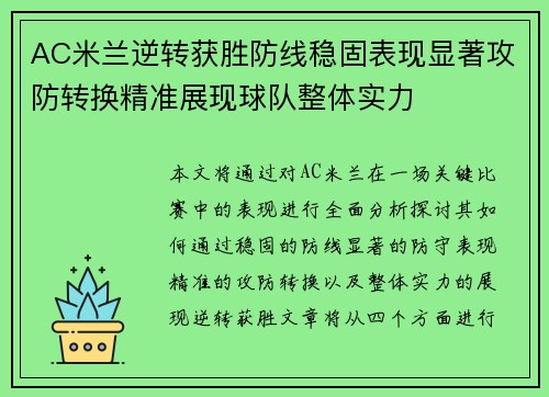 AC米兰逆转获胜防线稳固表现显著攻防转换精准展现球队整体实力