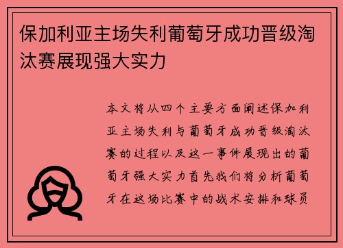 保加利亚主场失利葡萄牙成功晋级淘汰赛展现强大实力