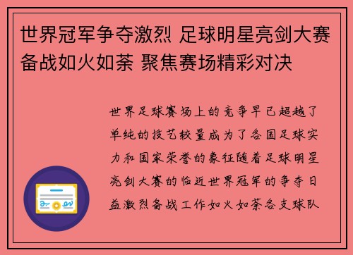 世界冠军争夺激烈 足球明星亮剑大赛备战如火如荼 聚焦赛场精彩对决