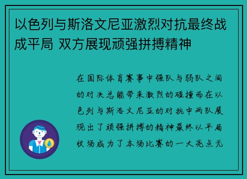 以色列与斯洛文尼亚激烈对抗最终战成平局 双方展现顽强拼搏精神