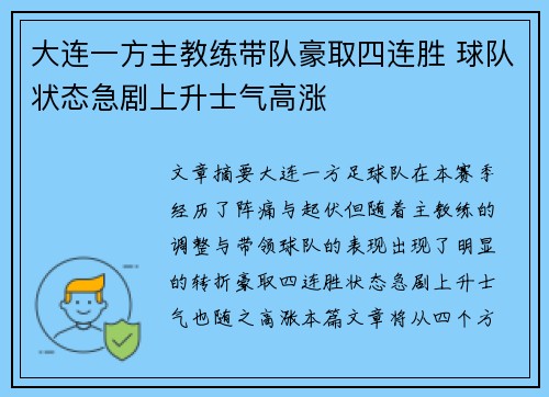 大连一方主教练带队豪取四连胜 球队状态急剧上升士气高涨