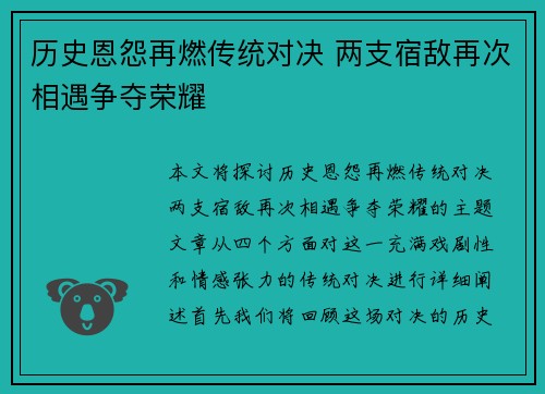 历史恩怨再燃传统对决 两支宿敌再次相遇争夺荣耀