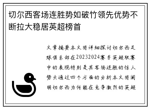 切尔西客场连胜势如破竹领先优势不断拉大稳居英超榜首