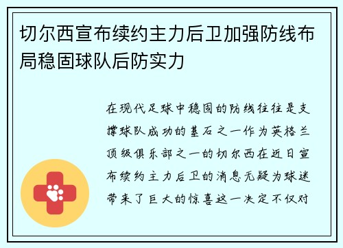 切尔西宣布续约主力后卫加强防线布局稳固球队后防实力