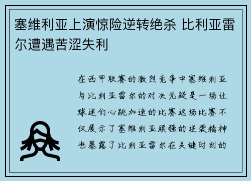 塞维利亚上演惊险逆转绝杀 比利亚雷尔遭遇苦涩失利