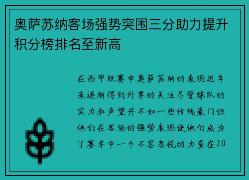 奥萨苏纳客场强势突围三分助力提升积分榜排名至新高