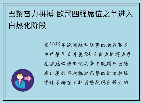 巴黎奋力拼搏 欧冠四强席位之争进入白热化阶段