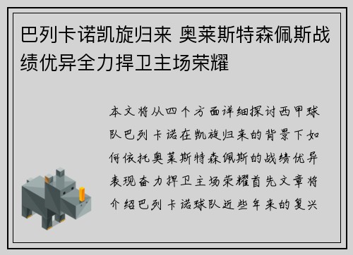 巴列卡诺凯旋归来 奥莱斯特森佩斯战绩优异全力捍卫主场荣耀