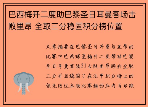 巴西梅开二度助巴黎圣日耳曼客场击败里昂 全取三分稳固积分榜位置