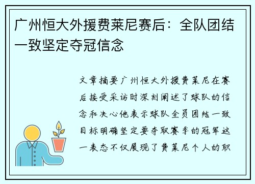 广州恒大外援费莱尼赛后：全队团结一致坚定夺冠信念