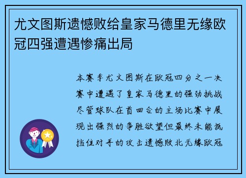 尤文图斯遗憾败给皇家马德里无缘欧冠四强遭遇惨痛出局