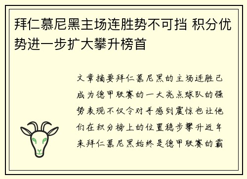 拜仁慕尼黑主场连胜势不可挡 积分优势进一步扩大攀升榜首