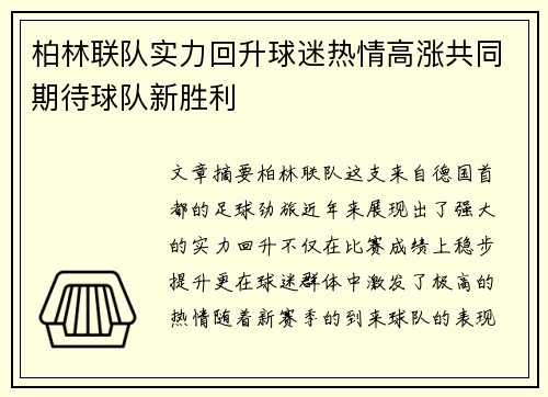 柏林联队实力回升球迷热情高涨共同期待球队新胜利