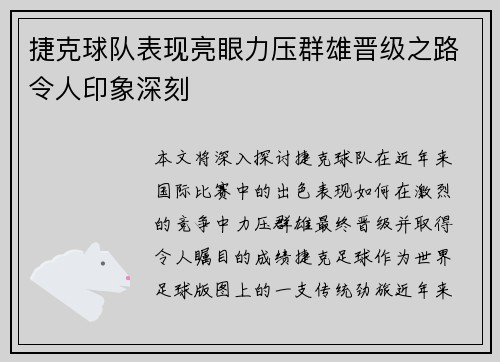 捷克球队表现亮眼力压群雄晋级之路令人印象深刻