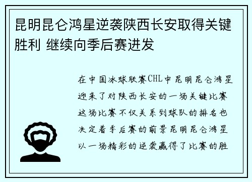 昆明昆仑鸿星逆袭陕西长安取得关键胜利 继续向季后赛进发