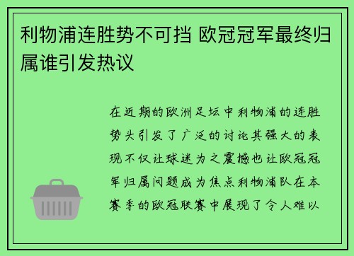 利物浦连胜势不可挡 欧冠冠军最终归属谁引发热议