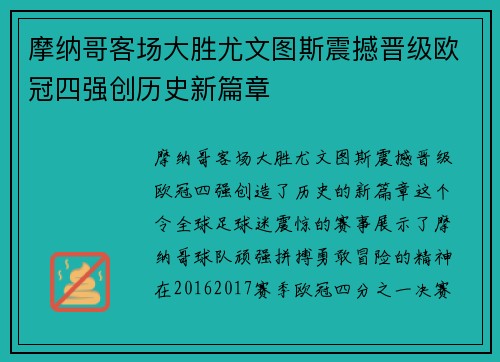 摩纳哥客场大胜尤文图斯震撼晋级欧冠四强创历史新篇章