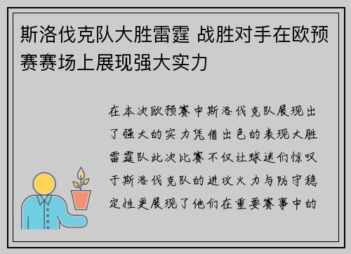 斯洛伐克队大胜雷霆 战胜对手在欧预赛赛场上展现强大实力