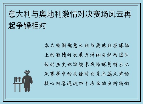 意大利与奥地利激情对决赛场风云再起争锋相对