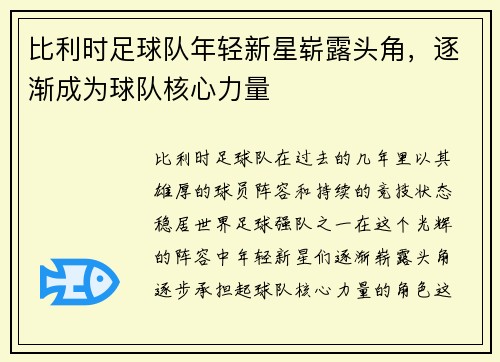 比利时足球队年轻新星崭露头角，逐渐成为球队核心力量