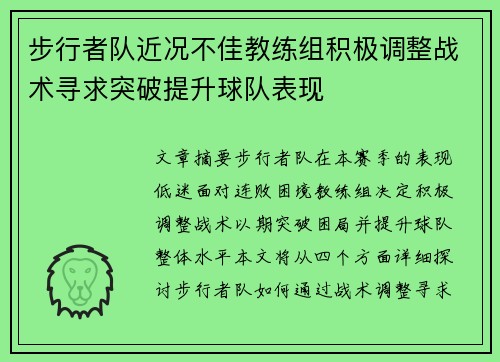 步行者队近况不佳教练组积极调整战术寻求突破提升球队表现