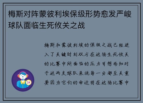 梅斯对阵蒙彼利埃保级形势愈发严峻球队面临生死攸关之战