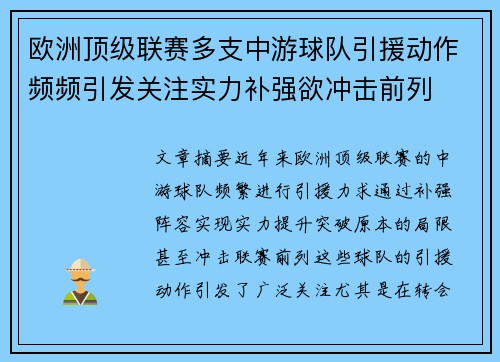 欧洲顶级联赛多支中游球队引援动作频频引发关注实力补强欲冲击前列