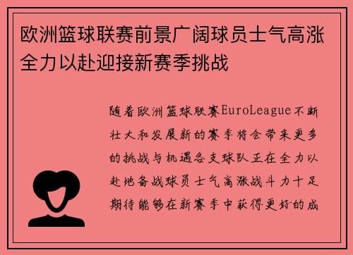 欧洲篮球联赛前景广阔球员士气高涨全力以赴迎接新赛季挑战