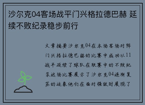 沙尔克04客场战平门兴格拉德巴赫 延续不败纪录稳步前行