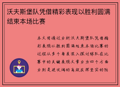 沃夫斯堡队凭借精彩表现以胜利圆满结束本场比赛