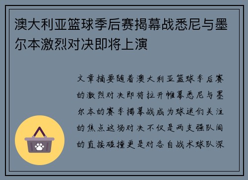 澳大利亚篮球季后赛揭幕战悉尼与墨尔本激烈对决即将上演