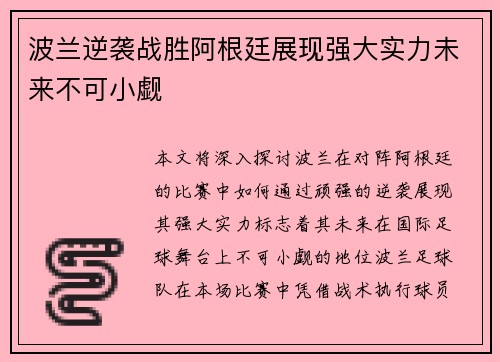 波兰逆袭战胜阿根廷展现强大实力未来不可小觑