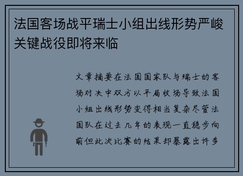 法国客场战平瑞士小组出线形势严峻关键战役即将来临