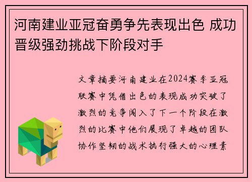 河南建业亚冠奋勇争先表现出色 成功晋级强劲挑战下阶段对手