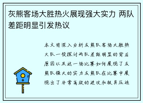 灰熊客场大胜热火展现强大实力 两队差距明显引发热议