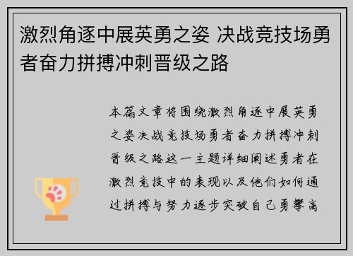 激烈角逐中展英勇之姿 决战竞技场勇者奋力拼搏冲刺晋级之路