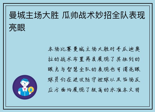 曼城主场大胜 瓜帅战术妙招全队表现亮眼