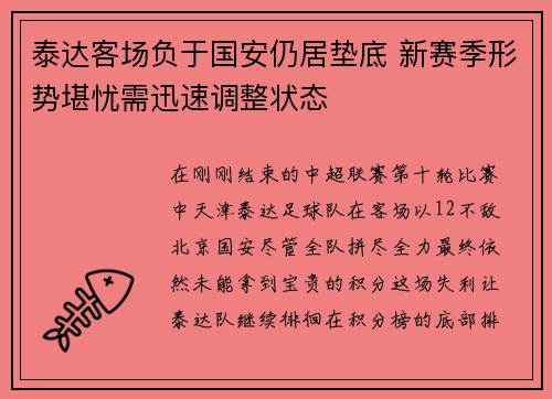 泰达客场负于国安仍居垫底 新赛季形势堪忧需迅速调整状态