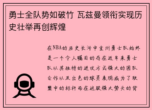 勇士全队势如破竹 瓦兹曼领衔实现历史壮举再创辉煌