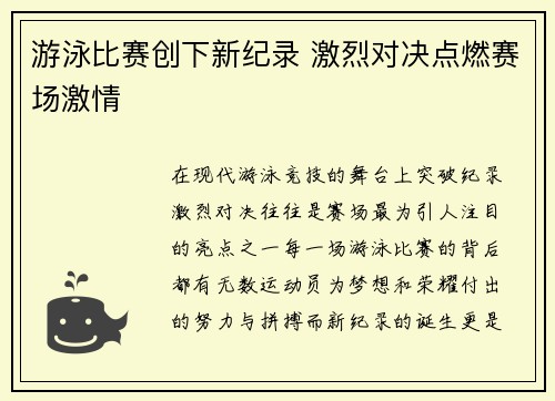 游泳比赛创下新纪录 激烈对决点燃赛场激情